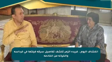 انكشاف اليوم.. فريدة الزمر تكشف تفاصيل سرقة فيلتها في كرداسة والخيانة من الخادمة